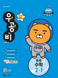우공비 수학 2-1(2019)